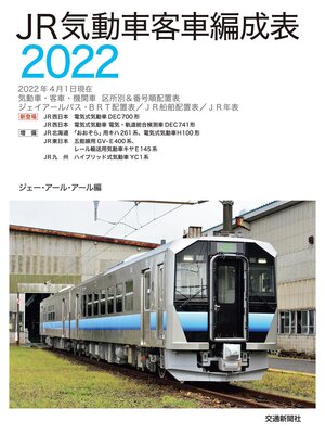 cover image of JR気動車客車編成表2022